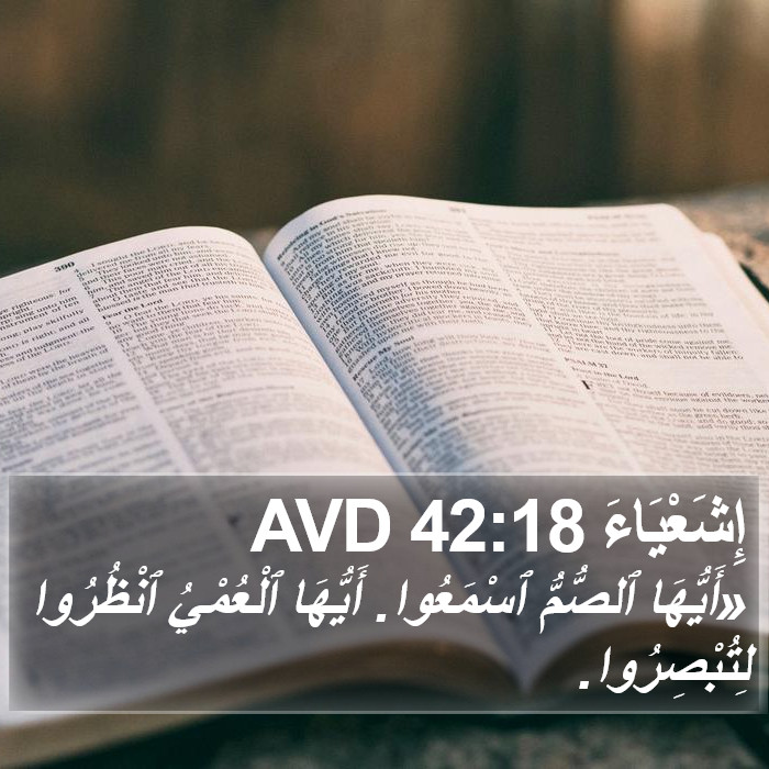 إِشَعْيَاءَ 42:18 AVD Bible Study