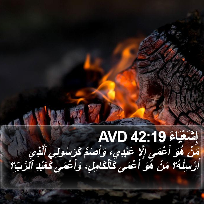 إِشَعْيَاءَ 42:19 AVD Bible Study