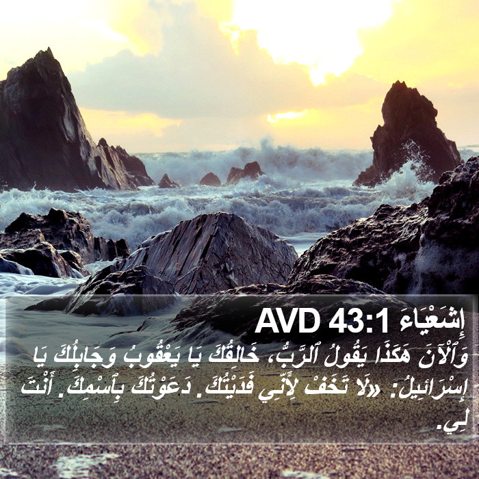 إِشَعْيَاءَ 43:1 AVD Bible Study