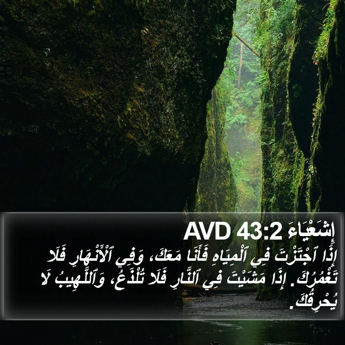 إِشَعْيَاءَ 43:2 AVD Bible Study