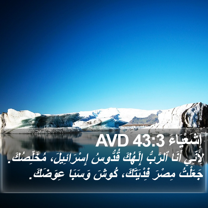 إِشَعْيَاءَ 43:3 AVD Bible Study