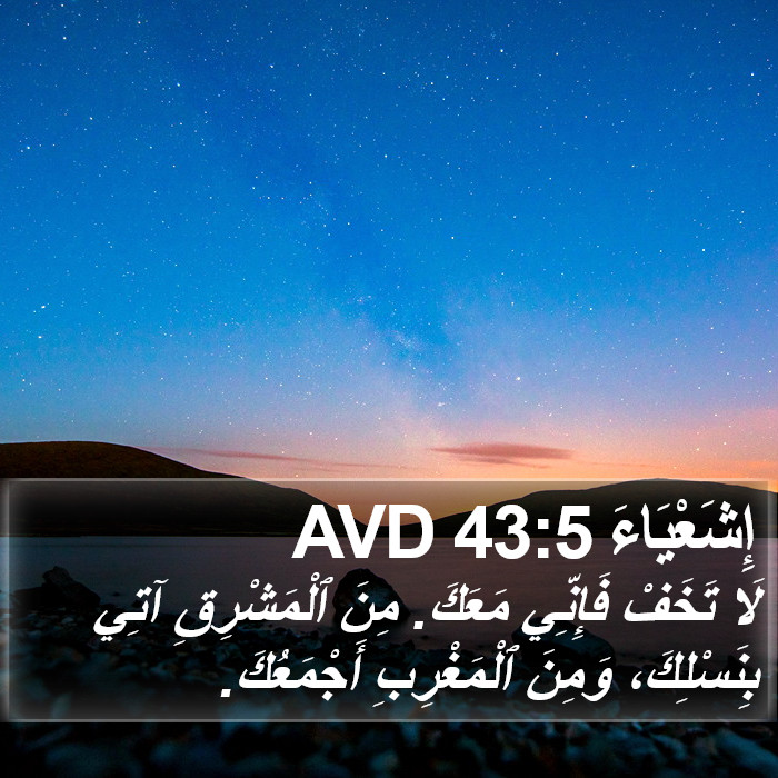 إِشَعْيَاءَ 43:5 AVD Bible Study