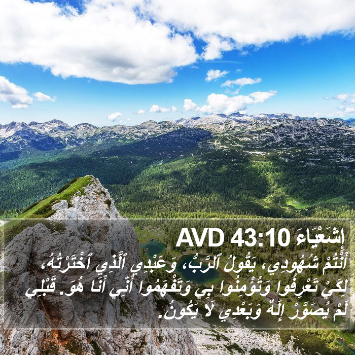 إِشَعْيَاءَ 43:10 AVD Bible Study