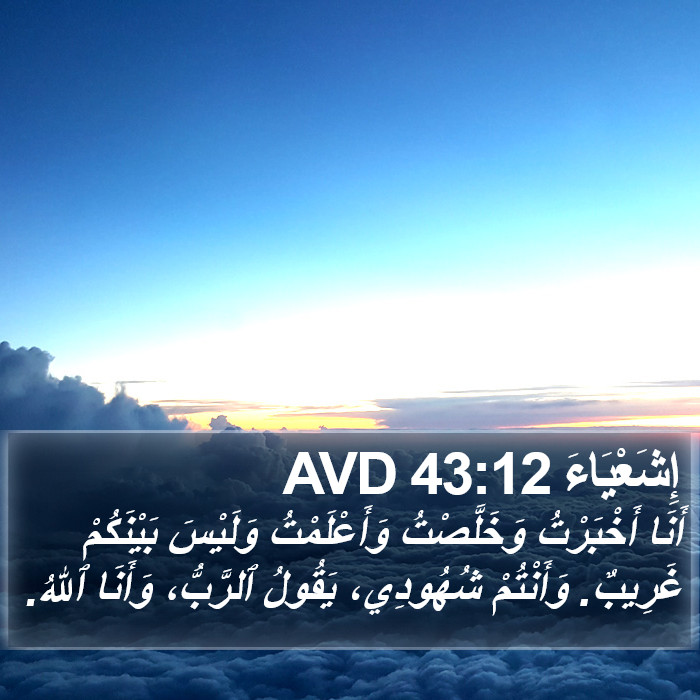 إِشَعْيَاءَ 43:12 AVD Bible Study