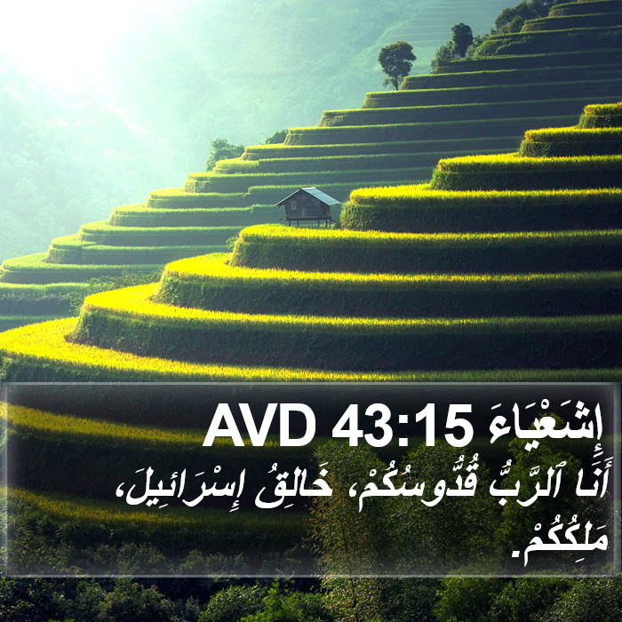 إِشَعْيَاءَ 43:15 AVD Bible Study