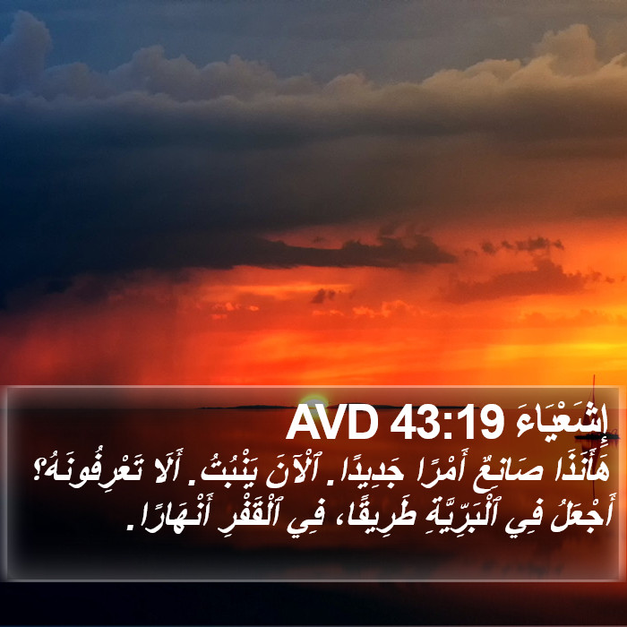 إِشَعْيَاءَ 43:19 AVD Bible Study