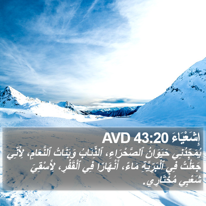 إِشَعْيَاءَ 43:20 AVD Bible Study