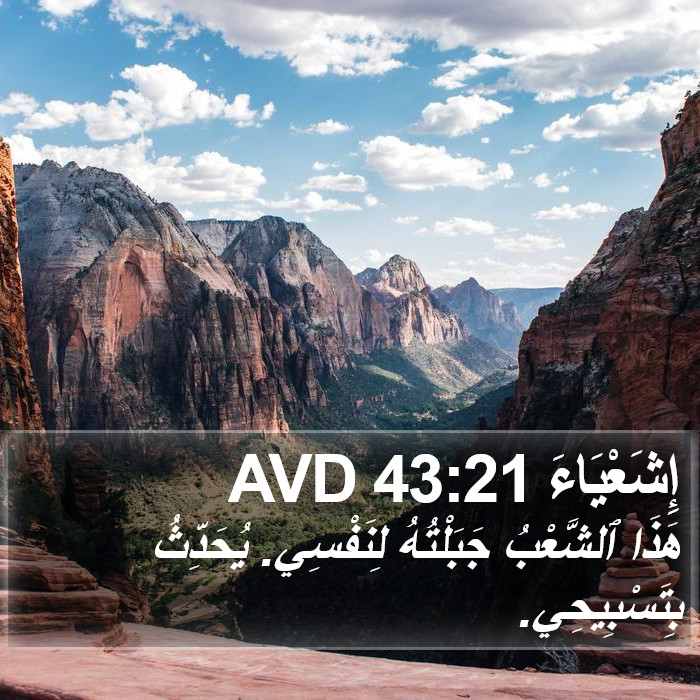 إِشَعْيَاءَ 43:21 AVD Bible Study