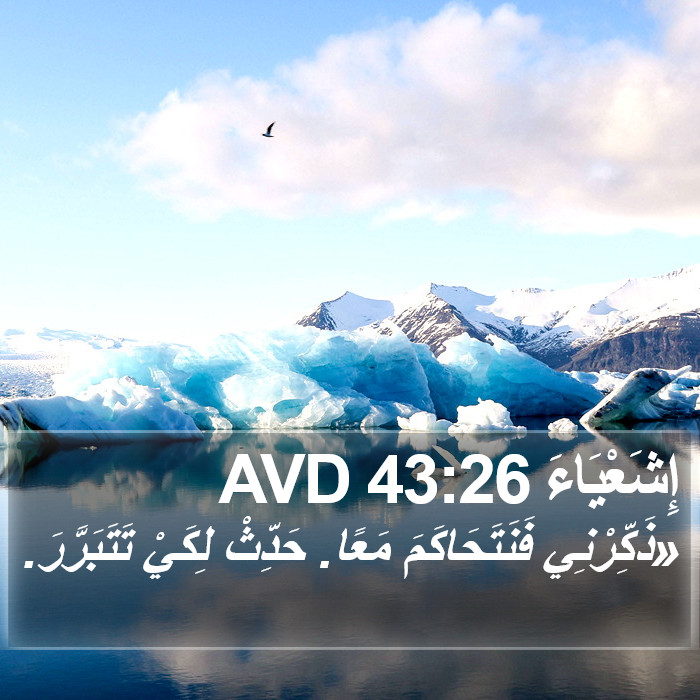 إِشَعْيَاءَ 43:26 AVD Bible Study