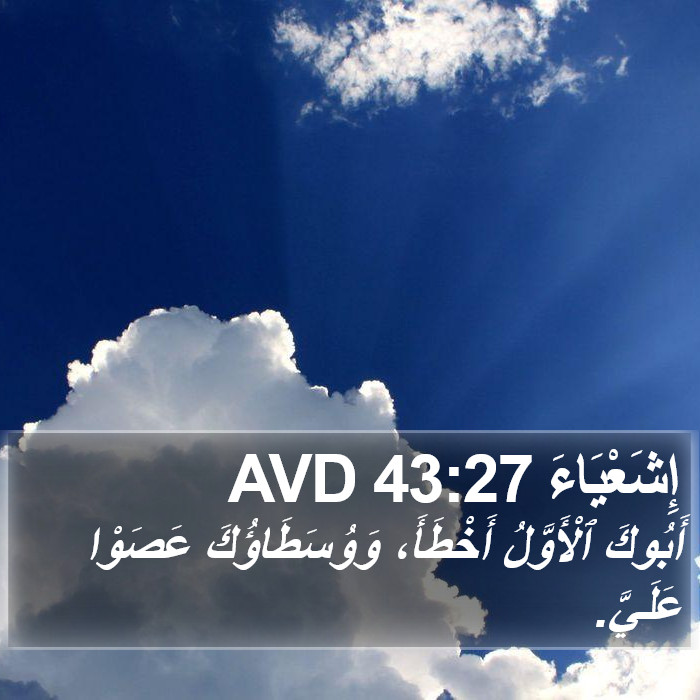 إِشَعْيَاءَ 43:27 AVD Bible Study