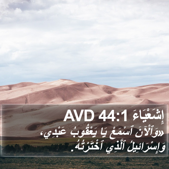 إِشَعْيَاءَ 44:1 AVD Bible Study