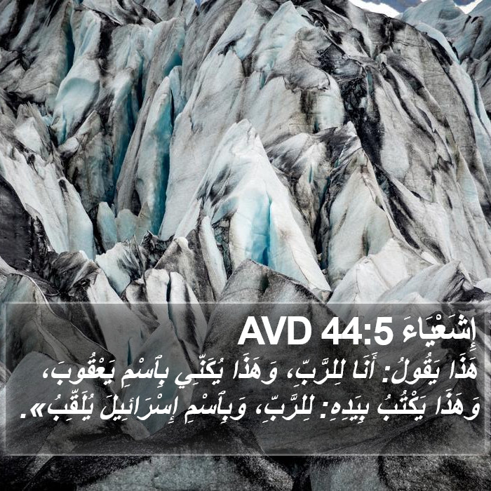 إِشَعْيَاءَ 44:5 AVD Bible Study