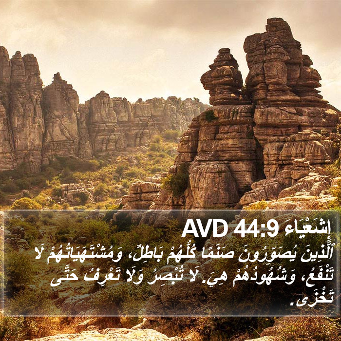 إِشَعْيَاءَ 44:9 AVD Bible Study