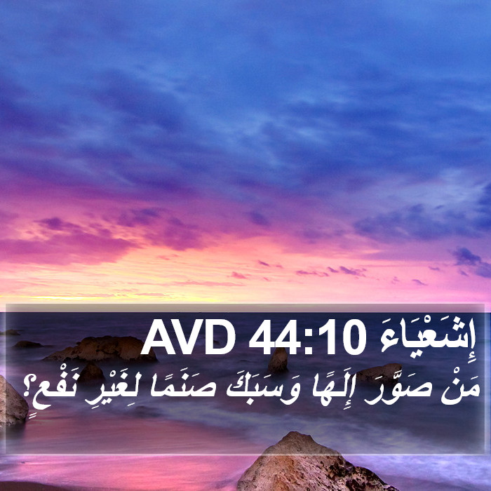 إِشَعْيَاءَ 44:10 AVD Bible Study