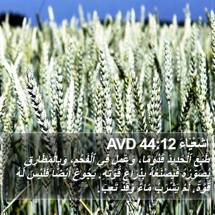 إِشَعْيَاءَ 44:12 AVD Bible Study