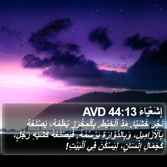 إِشَعْيَاءَ 44:13 AVD Bible Study