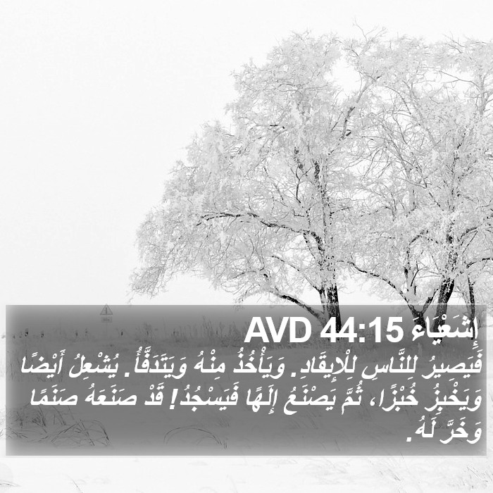 إِشَعْيَاءَ 44:15 AVD Bible Study