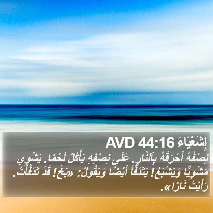 إِشَعْيَاءَ 44:16 AVD Bible Study