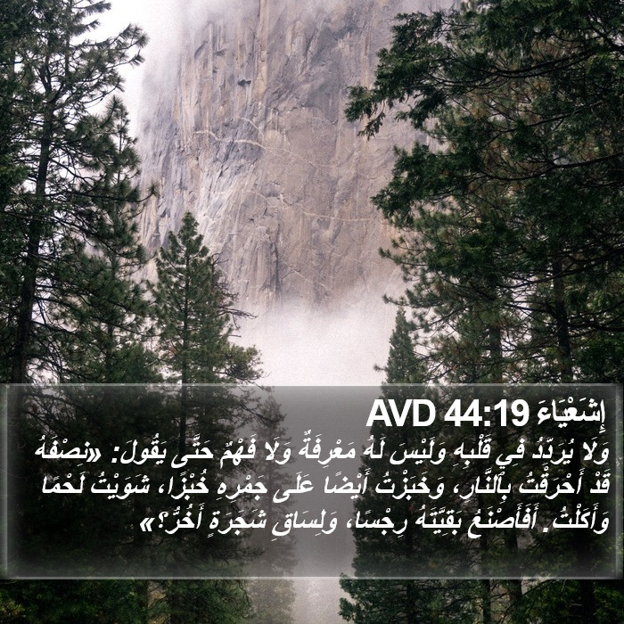 إِشَعْيَاءَ 44:19 AVD Bible Study