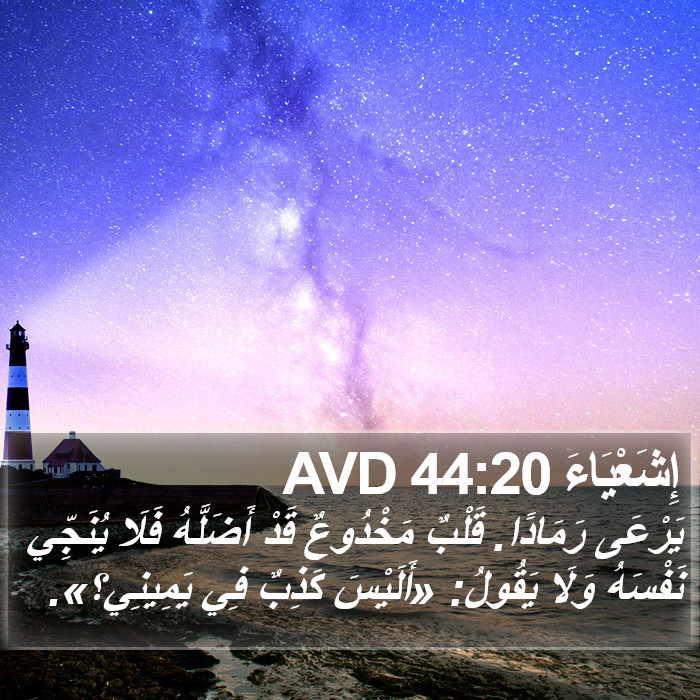 إِشَعْيَاءَ 44:20 AVD Bible Study