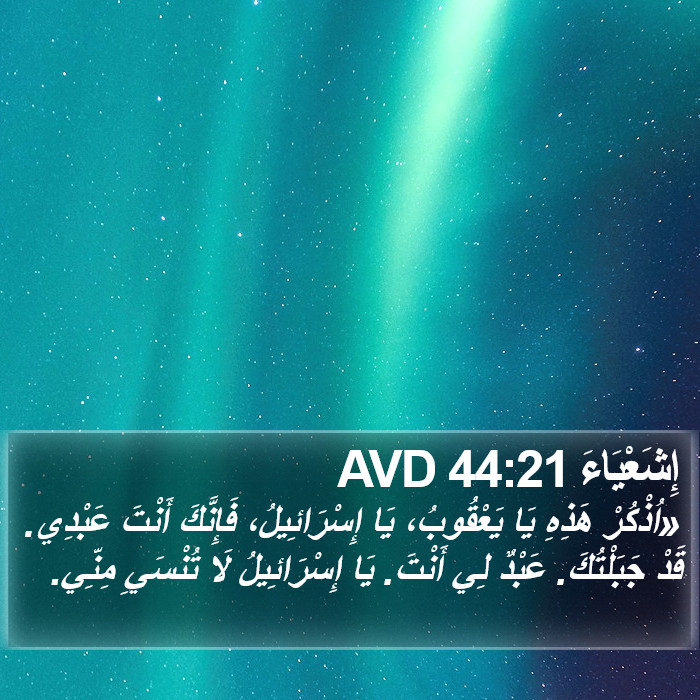 إِشَعْيَاءَ 44:21 AVD Bible Study