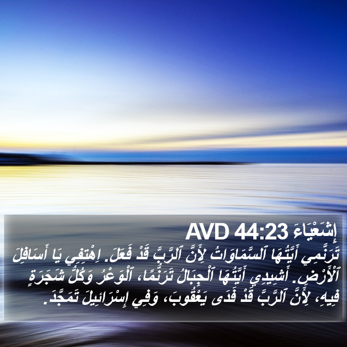 إِشَعْيَاءَ 44:23 AVD Bible Study