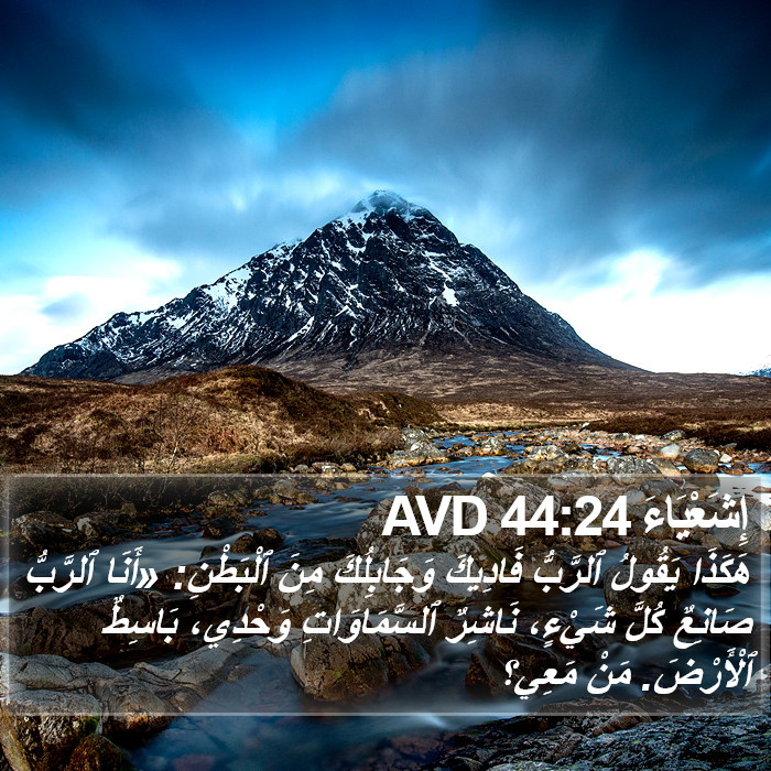 إِشَعْيَاءَ 44:24 AVD Bible Study