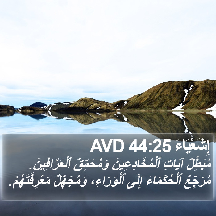 إِشَعْيَاءَ 44:25 AVD Bible Study