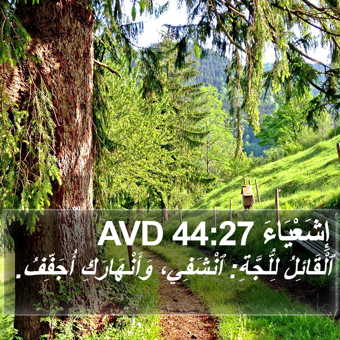 إِشَعْيَاءَ 44:27 AVD Bible Study