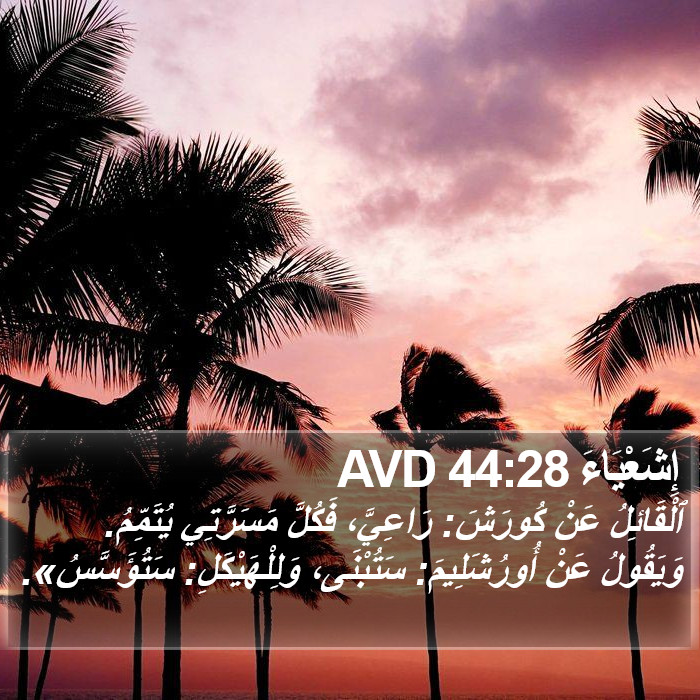 إِشَعْيَاءَ 44:28 AVD Bible Study