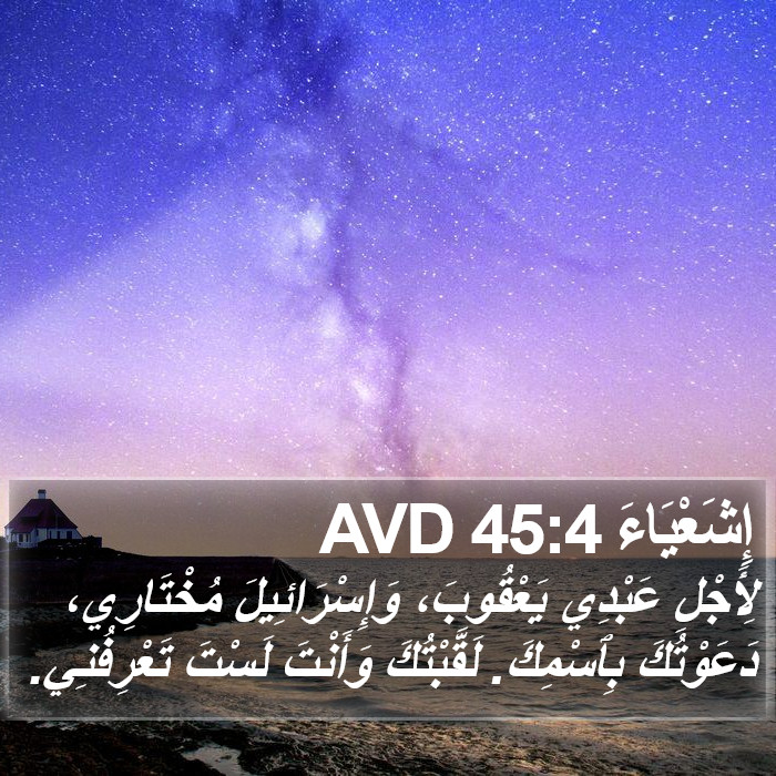 إِشَعْيَاءَ 45:4 AVD Bible Study