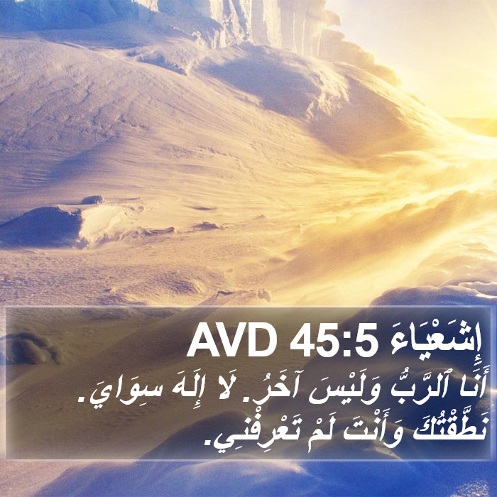 إِشَعْيَاءَ 45:5 AVD Bible Study