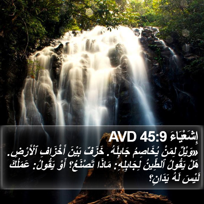 إِشَعْيَاءَ 45:9 AVD Bible Study