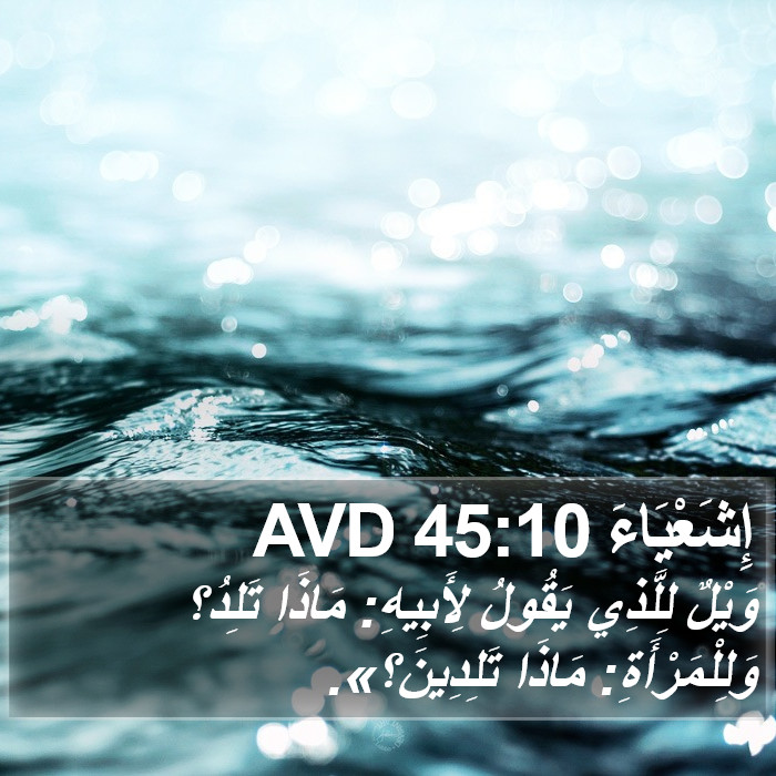 إِشَعْيَاءَ 45:10 AVD Bible Study