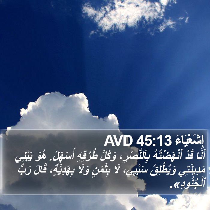 إِشَعْيَاءَ 45:13 AVD Bible Study