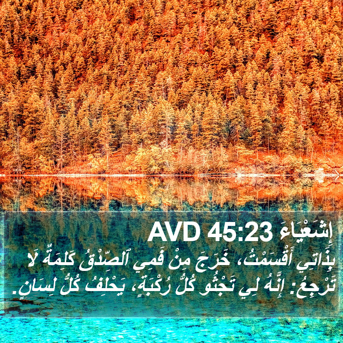 إِشَعْيَاءَ 45:23 AVD Bible Study