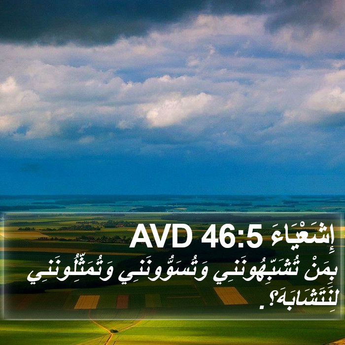 إِشَعْيَاءَ 46:5 AVD Bible Study