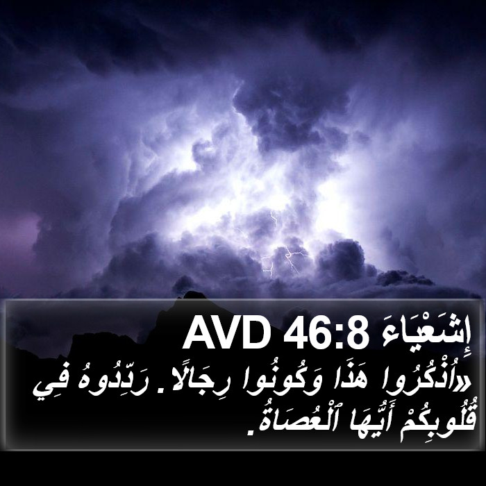 إِشَعْيَاءَ 46:8 AVD Bible Study