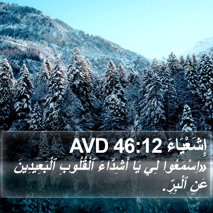 إِشَعْيَاءَ 46:12 AVD Bible Study