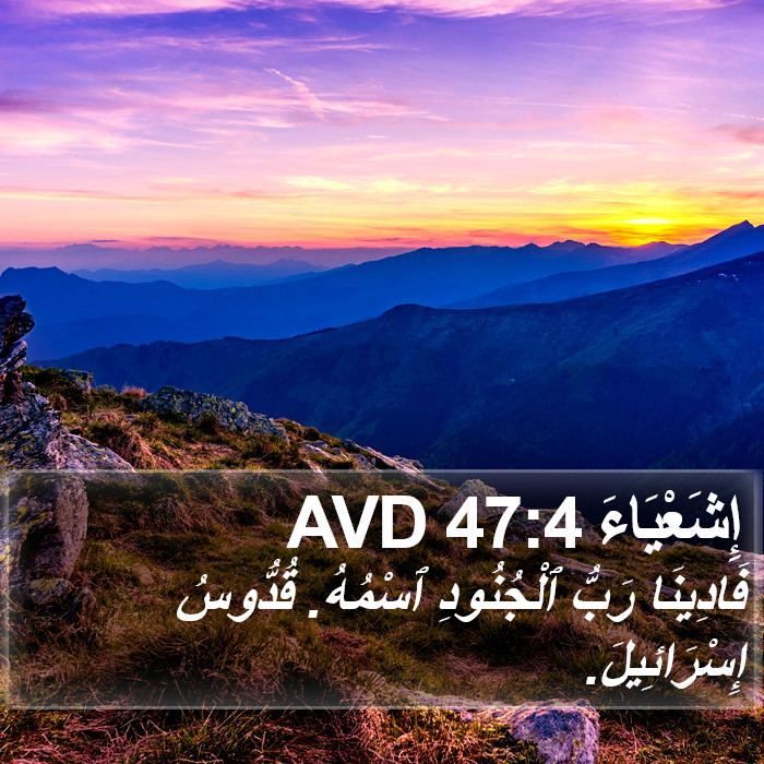 إِشَعْيَاءَ 47:4 AVD Bible Study