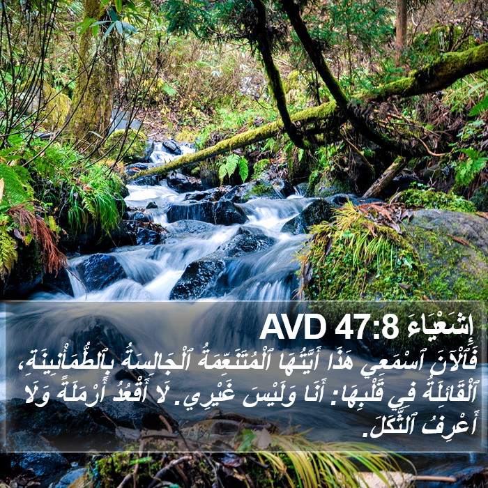 إِشَعْيَاءَ 47:8 AVD Bible Study