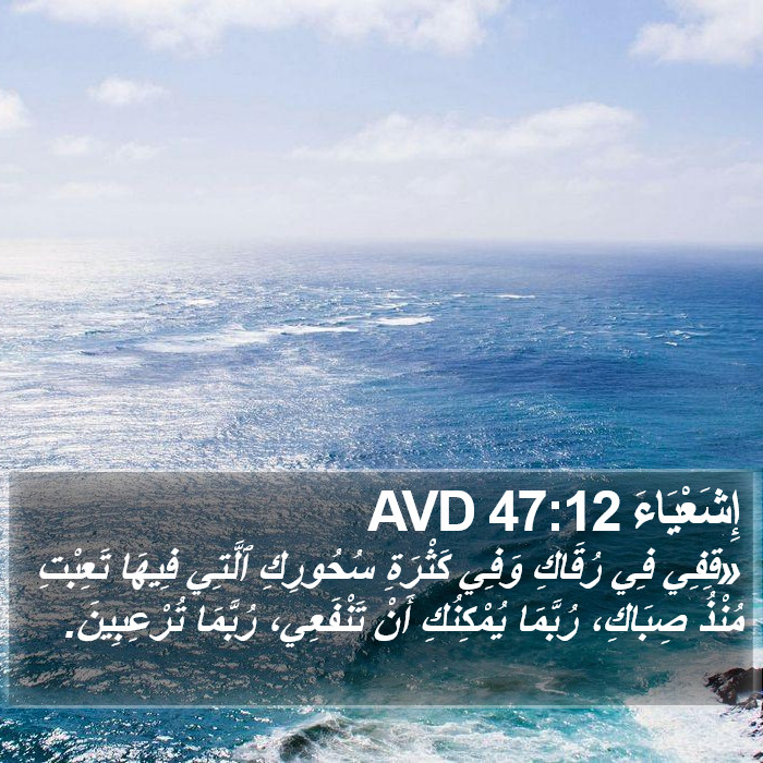 إِشَعْيَاءَ 47:12 AVD Bible Study