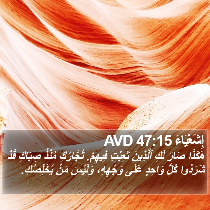 إِشَعْيَاءَ 47:15 AVD Bible Study