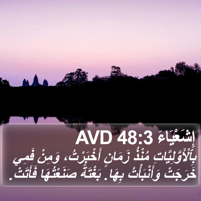 إِشَعْيَاءَ 48:3 AVD Bible Study