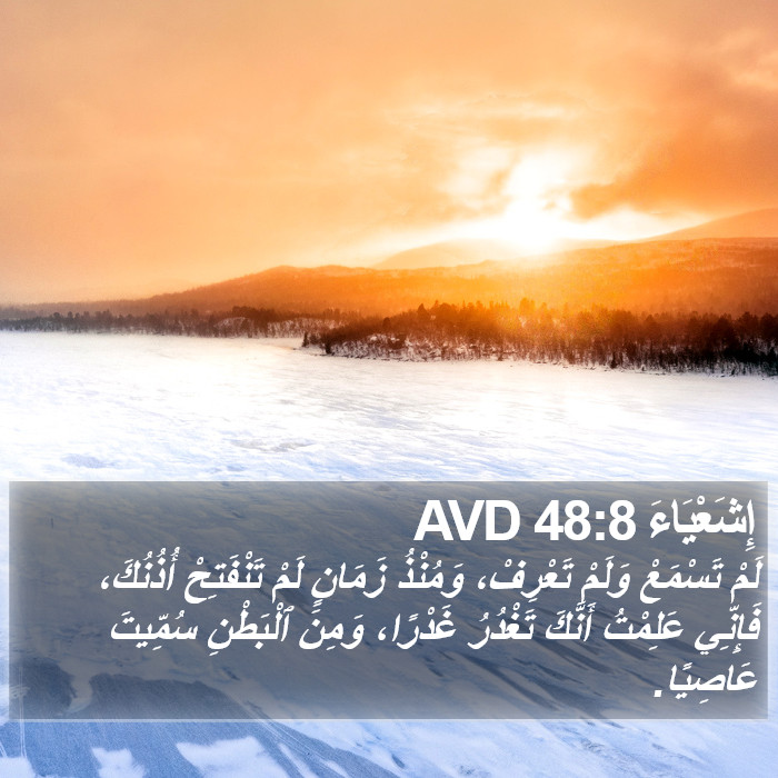 إِشَعْيَاءَ 48:8 AVD Bible Study