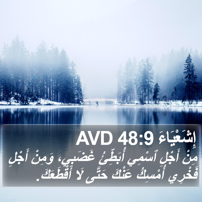 إِشَعْيَاءَ 48:9 AVD Bible Study