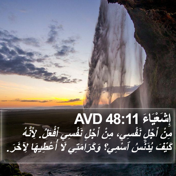 إِشَعْيَاءَ 48:11 AVD Bible Study