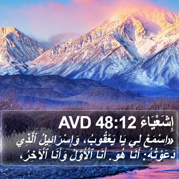 إِشَعْيَاءَ 48:12 AVD Bible Study