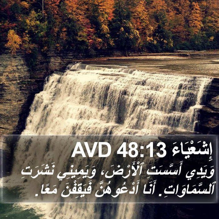 إِشَعْيَاءَ 48:13 AVD Bible Study