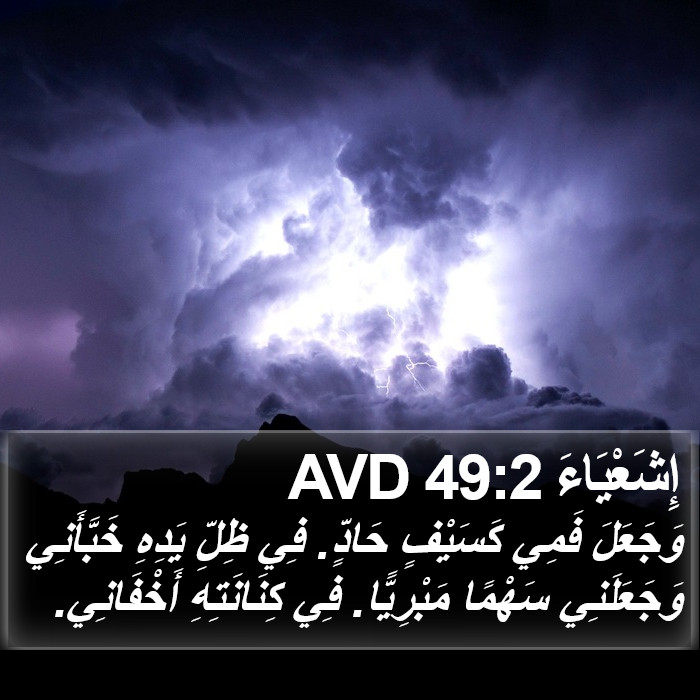 إِشَعْيَاءَ 49:2 AVD Bible Study